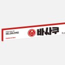 바사쿠(BASAKU) 네이버블로그