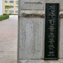 전주한들초등학교 이미지