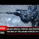 Israeli special forces are fighting on the side of Ukraine.-이스라엘 특수부대 참전 이미지