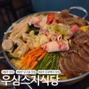 우심원주점 | [원주 맛집] 단관택지 스지전골 맛집 '우심스지식당'