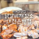[대전맛집]대전 은행동 저렴한 닭갈비 맛집 주차장 가격 &#39;닭갈비 제작소&#39;