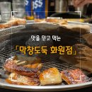 막창도둑화원점 이미지
