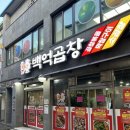 백억곱창 2호점 이미지