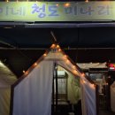 청이네청도미나리삼겹 | 파주 삼겹살맛집 심학산 맛집 청이네 청도 미나리 삼겹 캠핑감성 프라이빗 고기집