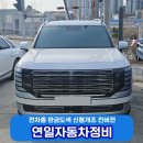연일자동차정비공업사