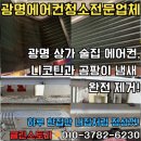상가스토리 | 광명 에어컨 청소 추천 - 상가 술집 분해청소 전문업체 클린스토리 방문 후기
