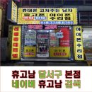 세븐일레븐 대구동구점 | 대구아이폰수리 침수폰 대처법과 휴고남 사설수리 후기 정리