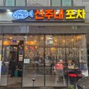 군산포차 이미지