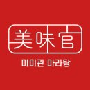 미미관마라탕 이미지