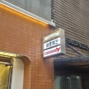 바른치킨 강남역점 이미지