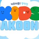 키즈다쿵2 이미지