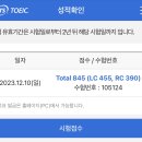 수토익 한 달 수강 후 인생 첫 토익 845점 달성 이미지