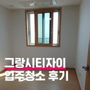 그랑시티자이2차건너편 | 안산 그랑시티자이2차 입주청소 후기