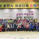 순천시여성단체 화합한마당 이미지