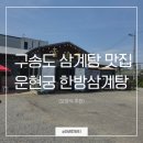 신 운현궁한방삼계탕 | 인천 구송도 맛집 추천 운현궁 한방삼계탕 방문 후기
