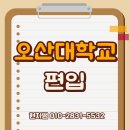 오산대학교 | 오산대학교 편입 준비하는 분들께 꼭 드리고 싶은 이야기