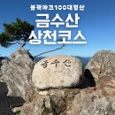 상학주차장 | 제천 금수산 상천코스 등산 후기 l 별밤차박캠핑장 주차팁 l 용담폭포 하산 l 블랙야크100대명산