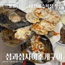 대천해수욕장 조개구이 맛집 섬과섬사이 내돈내산 방문후기