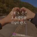 데일리랜드 | 춘천오토캠핑장 겨울캠프는 데일리 랜드에서 아픔만 남은 강원도캠핑