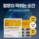 한국생활건강연구소 포스파티딜세린 징코 PS, 깜빡할 때 챙기는 뇌영양제 솔직후기