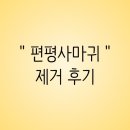 용전약국 | 편평사마귀 제거 후기 레이저 CO2 붉은흉터연고 재생크림 내돈내산 후기