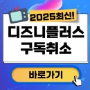 디즈니 플러스 해지방법 (매우쉬움!) 2025✅ 이미지