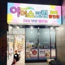 달달한 아이스크림 할인점 | 서면 아이스크림 할인점 24시 무인과자점 아이스크림과자할인점 서면아이파크점 간식 천국 후기
