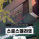 스쿱스젤라또완산구점
