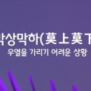 막상막하