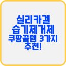 실리카겔 습기제거제 3가지 쿠팡꿀템 추천! 반영구 제습제, 이불용으로 최고의 선택
