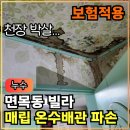 면목동-120 | 120.[면목동 천장누수]면목 빌라 온수배관 파손 천장 누수, 배관 공사 작업 후기(상)
