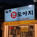 염리동먹자골목 | [마포/대흥/공덕] 마포구 직장인 회식 장소로 딱! 밑반찬부터 고기까지 맛있는 고기집 &#39;제주돈도야지&#39;
