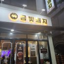 [초읍 고기집] 프리미엄 한돈 숯불구이 금빛돼지