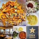 대구 반고개 무침회 골목 맛집[호남원조식당] 호남무침회ㅣ주차장ㅣ포장 후기