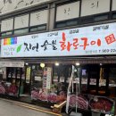 진정화로구이 이미지