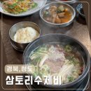 청도삼계탕 | 청도 삼토리수제비 내돈내산 후기, 프로방스 루지 맛집