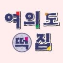 여의도떡집 이미지