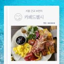 카에이드 | 서울 근교 브런치 김포 카페드첼시 프렌치 토스트 시그니처 라떼 밀크티 내돈내산 후기
