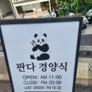 씨유마산교방벽산점 | 마산교방동맛집-판다경양식: 점보 돈까스 내돈내먹후기