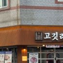 고깃리88번지 부산사직점 이미지