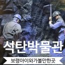 보령가족여행 4,5일차 대천레이싱카트, 석탄박물관 어린이놀이터