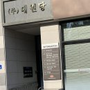 (주)대원당 이미지