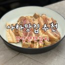 부산 사하 맛집ㅣ장림연탄갈비 아쉬웠던 솔직후기 (내돈내산)