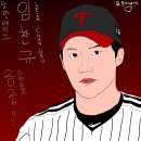 인물화 낭만에이스 임찬규 ^^♡ ㅡ 전유호 이미지