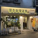 동래 양곱창 전문점 [ 참우돌양곱창 ] 구워주는 곱창 맛집