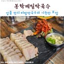 봉학 | 「청주맛집」 맛있는 메밀면과 수육_봉학메밀막국수