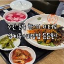 본죽 & 비빔밥 카페 인천 주안점 | 주안점심맛집 본죽 삼계죽 &amp; 비빔밥 후기