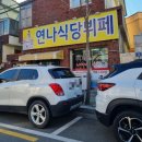 연나식당 이미지