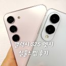 우행통신 | 갤럭시 S25 엣지 디자인 모델 무게 가격 실물 느낌 후기