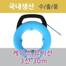 동산 케이스요비선 3선 30m(일반용/전문가용) 이미지